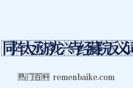 同阵太丞游龙兴寺经藏院反义词是什么意思的图片